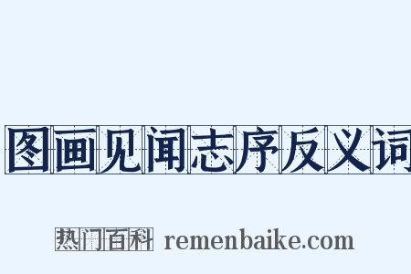 图画见闻志序反义词是什么意思的图片